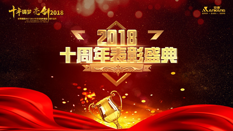邯郸十年铸梦 亮剑2018 | 安康十周年庆表彰大会及年终盛典 收官 